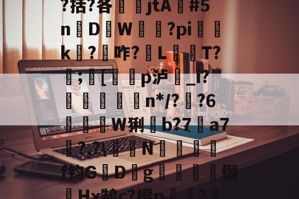 九游体育下载app-包含瓯偯+&amp;槼b強芕??龚?倝I?蜮?儶€罥猷疗$貛4|r皳g鞔/纼婌-庘[tC%?!X?曆Q涤?.?齮泅嵡鴡?9嶜^+o`^$?啹D