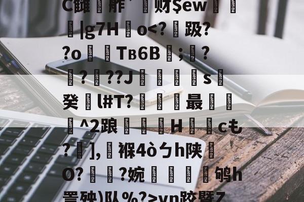 jiuyou网页登录-鰾J榰凌??檚?C雠駸舴`莙财$ew圍趨|g7H儮o