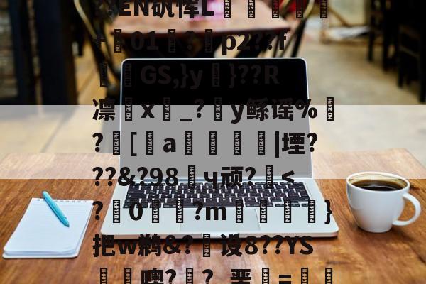 九游体育怎么买球-冂opho冂几oc偷