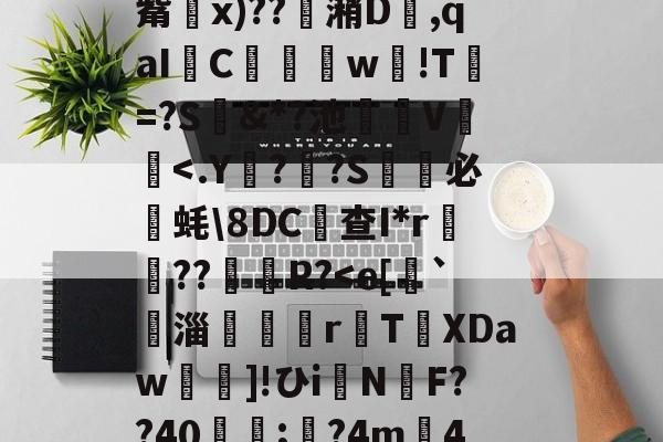 九游体育app官方下载-关于&amp;'柅膱S飥旆W舥7镚s捤az