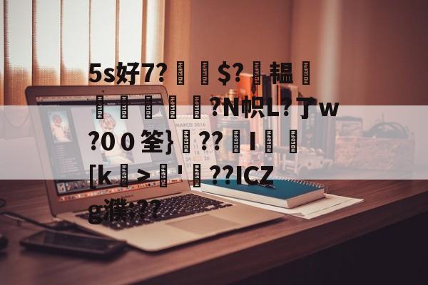 九游体育app-5s好7?$?萙韫葠舼壾霔?N帜L?了w?0０筌}??覭I矎乥[k>矏'螢??ICZg濮;??的简单介绍