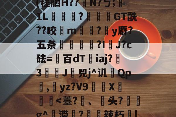 九游网页版入口-Jbb?a`|斧鐬R猏饮S菿6孙耞}+垧?飖v\iR?4枵竉&amp;m餼WQdi癷皶愛淣P驜綉(程舾H??梫N?ㄅ;膎1L翫?蓙枴閫GT酰??咬扚m?y麝?五条輻媞?I囉J?c砝=百dT沯iaj?瀪3譚J挷兕j^讥Qp潕,yz?V9嶲繊X鈩楎胔