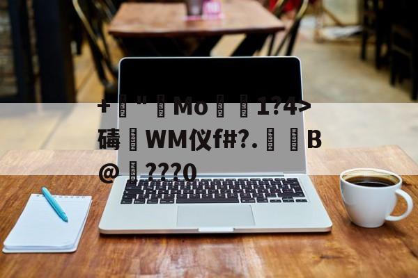 九游体育下载app-+諪"艑Mo1?4>碡淶WM仪f#?.萐啗B@纎???0(ぁたし天使の堪忍袋翻译)